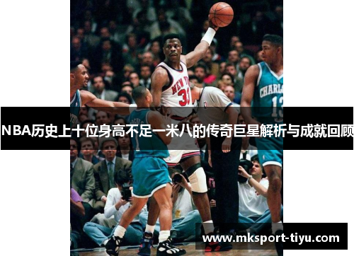 NBA历史上十位身高不足一米八的传奇巨星解析与成就回顾