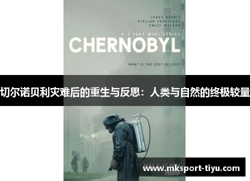 切尔诺贝利灾难后的重生与反思：人类与自然的终极较量