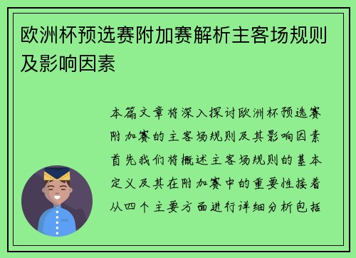 欧洲杯预选赛附加赛解析主客场规则及影响因素
