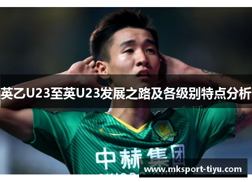 英乙U23至英U23发展之路及各级别特点分析