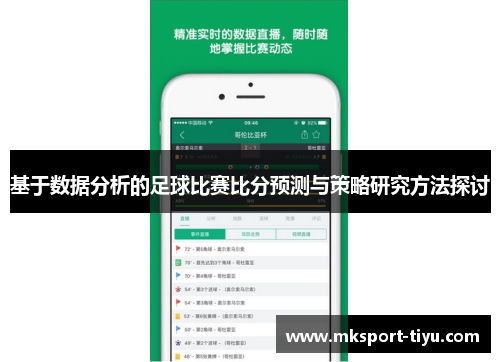 基于数据分析的足球比赛比分预测与策略研究方法探讨