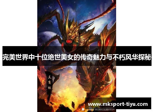 完美世界中十位绝世美女的传奇魅力与不朽风华探秘