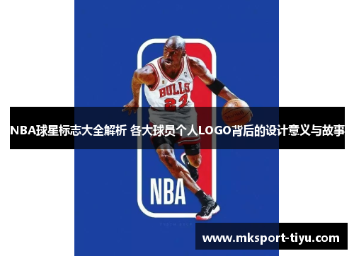 NBA球星标志大全解析 各大球员个人LOGO背后的设计意义与故事