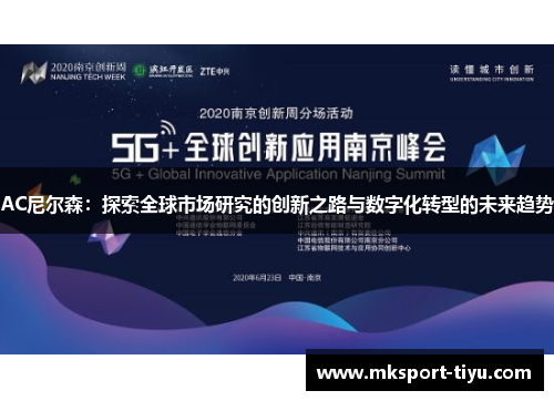AC尼尔森：探索全球市场研究的创新之路与数字化转型的未来趋势