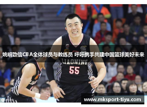姚明致信CBA全体球员与教练员 呼吁携手共建中国篮球美好未来
