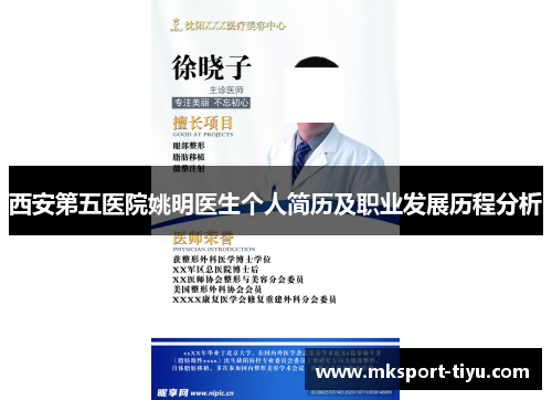 西安第五医院姚明医生个人简历及职业发展历程分析