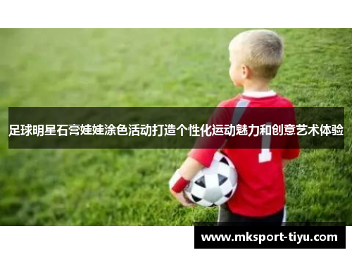 足球明星石膏娃娃涂色活动打造个性化运动魅力和创意艺术体验
