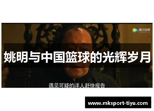 姚明与中国篮球的光辉岁月