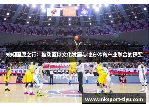 姚明固原之行：推动篮球文化发展与地方体育产业融合的探索