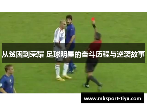 从贫困到荣耀 足球明星的奋斗历程与逆袭故事
