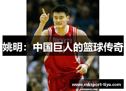 姚明：中国巨人的篮球传奇