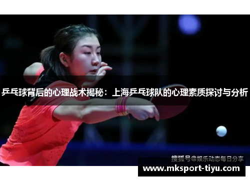 乒乓球背后的心理战术揭秘：上海乒乓球队的心理素质探讨与分析