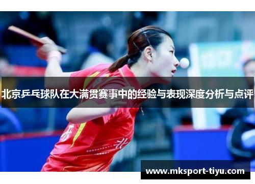北京乒乓球队在大满贯赛事中的经验与表现深度分析与点评
