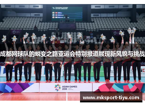 成都网球队的蜕变之路亚运会特别报道展现新风貌与挑战