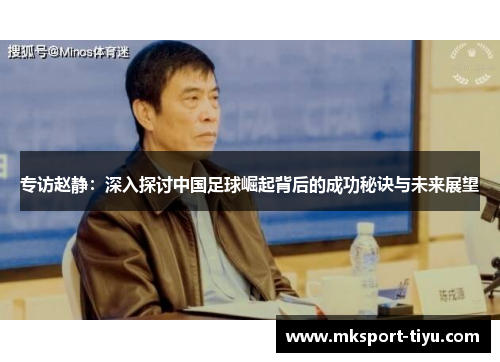 专访赵静：深入探讨中国足球崛起背后的成功秘诀与未来展望