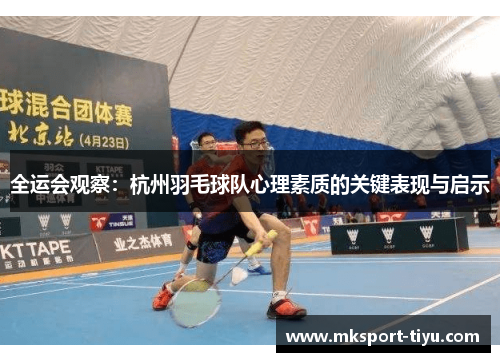 全运会观察：杭州羽毛球队心理素质的关键表现与启示