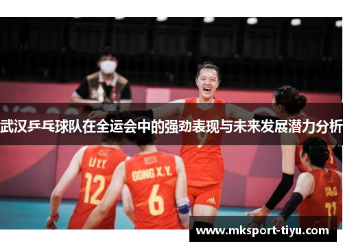 武汉乒乓球队在全运会中的强劲表现与未来发展潜力分析