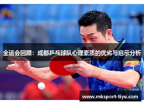 全运会回顾：成都乒乓球队心理素质的优劣与启示分析