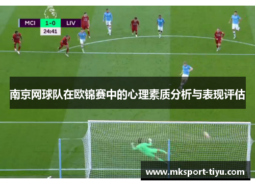 南京网球队在欧锦赛中的心理素质分析与表现评估