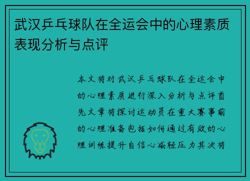 武汉乒乓球队在全运会中的心理素质表现分析与点评