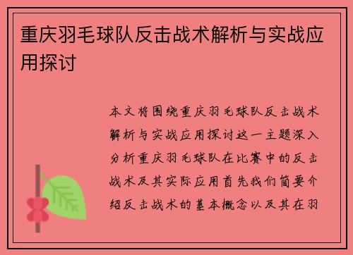 重庆羽毛球队反击战术解析与实战应用探讨