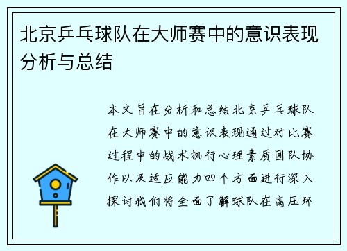 北京乒乓球队在大师赛中的意识表现分析与总结