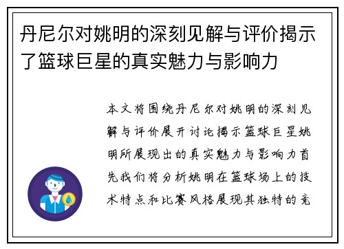 丹尼尔对姚明的深刻见解与评价揭示了篮球巨星的真实魅力与影响力