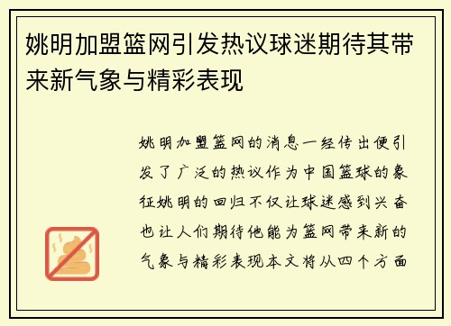 姚明加盟篮网引发热议球迷期待其带来新气象与精彩表现