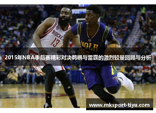 2015年NBA季后赛精彩对决鹈鹕与雷霆的激烈较量回顾与分析