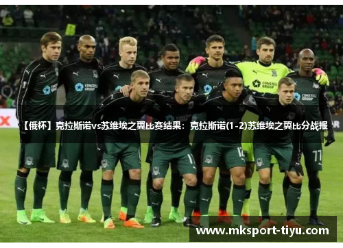 【俄杯】克拉斯诺vs苏维埃之翼比赛结果：克拉斯诺(1-2)苏维埃之翼比分战报