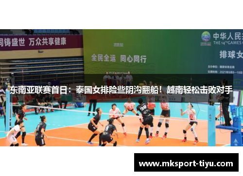 东南亚联赛首日：泰国女排险些阴沟翻船！越南轻松击败对手