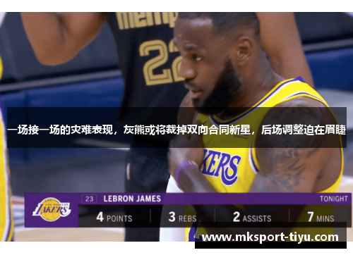 一场接一场的灾难表现，灰熊或将裁掉双向合同新星，后场调整迫在眉睫