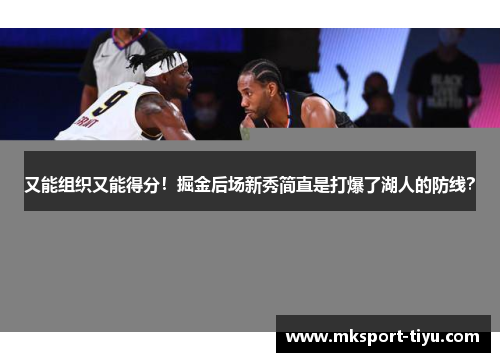 又能组织又能得分！掘金后场新秀简直是打爆了湖人的防线？