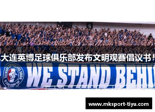 大连英博足球俱乐部发布文明观赛倡议书！
