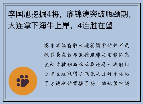 李国旭挖掘4将，廖锦涛突破瓶颈期，大连拿下海牛上岸，4连胜在望