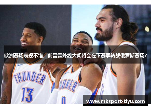 欧洲赛场表现不错，前雷霆外线大闸将会在下赛季转战俄罗斯赛场？