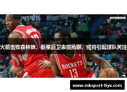 火箭击败森林狼，新星后卫表现抢眼，或将引起球队关注
