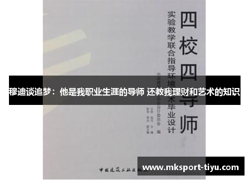 穆迪谈追梦：他是我职业生涯的导师 还教我理财和艺术的知识