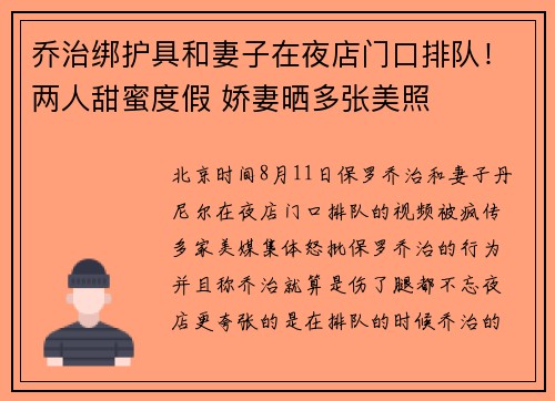 乔治绑护具和妻子在夜店门口排队！两人甜蜜度假 娇妻晒多张美照