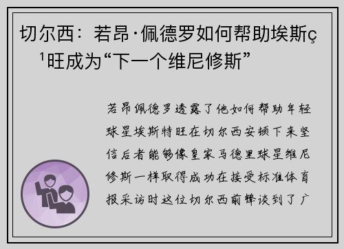 切尔西：若昂·佩德罗如何帮助埃斯特旺成为“下一个维尼修斯”