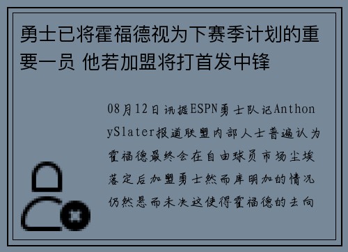 勇士已将霍福德视为下赛季计划的重要一员 他若加盟将打首发中锋