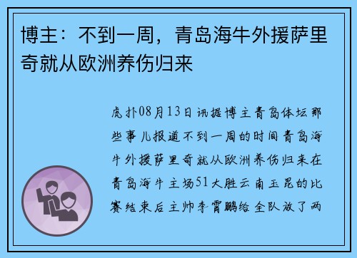博主：不到一周，青岛海牛外援萨里奇就从欧洲养伤归来