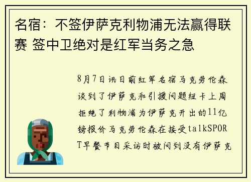 名宿：不签伊萨克利物浦无法赢得联赛 签中卫绝对是红军当务之急