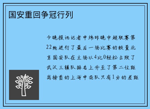 国安重回争冠行列