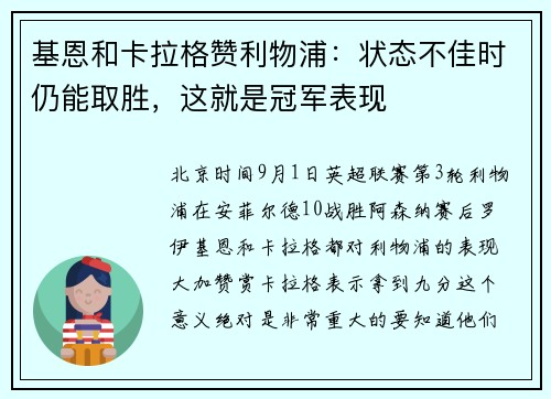 基恩和卡拉格赞利物浦：状态不佳时仍能取胜，这就是冠军表现