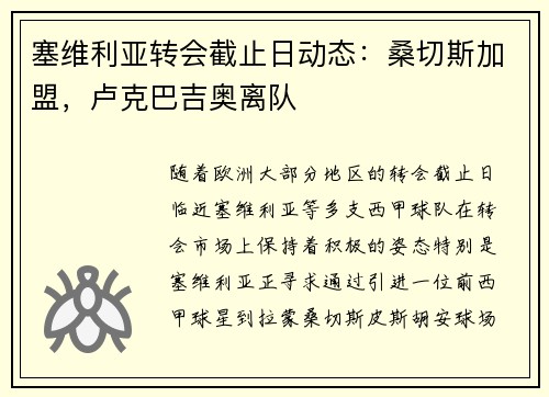 塞维利亚转会截止日动态：桑切斯加盟，卢克巴吉奥离队