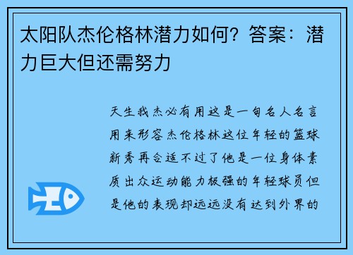 太阳队杰伦格林潜力如何？答案：潜力巨大但还需努力