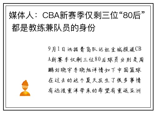 媒体人：CBA新赛季仅剩三位“80后” 都是教练兼队员的身份